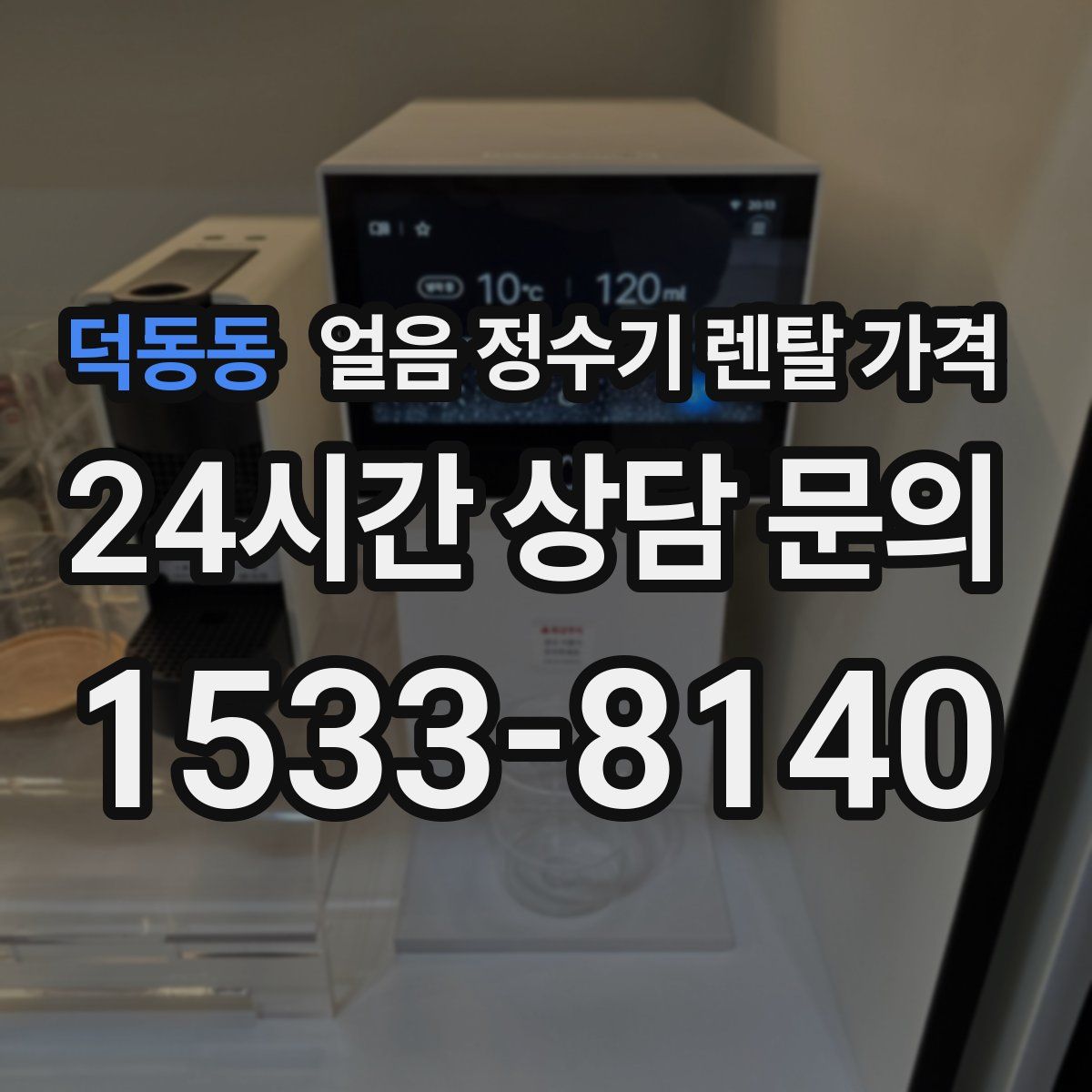 덕동동 얼음 정수기 렌탈 가격
