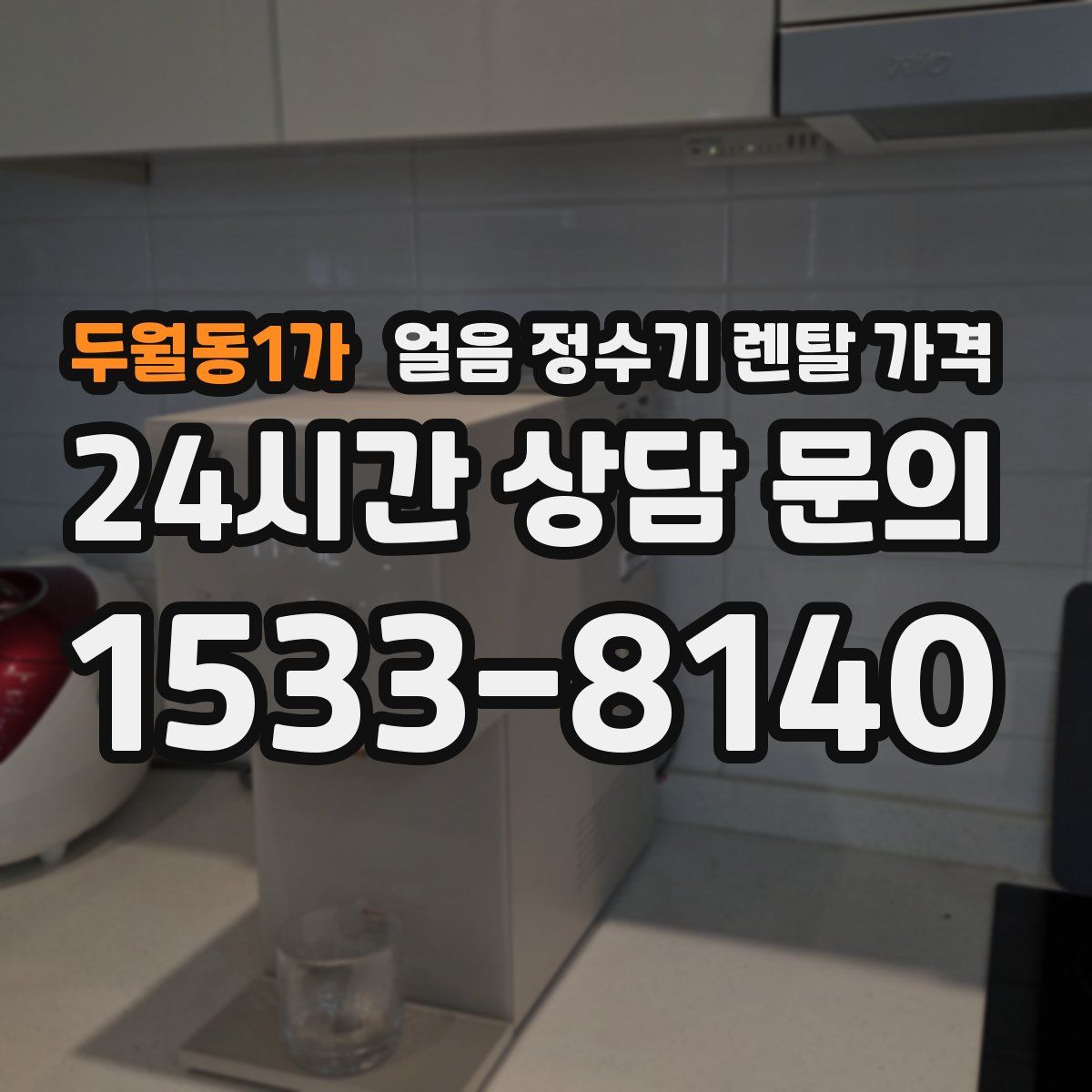 두월동1가 얼음 정수기 렌탈 가격