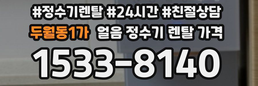 두월동1가 얼음 정수기 렌탈 가격