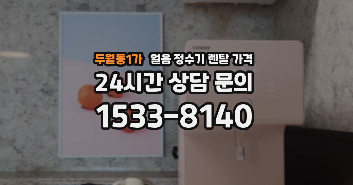 두월동1가 얼음 정수기 렌탈 가격