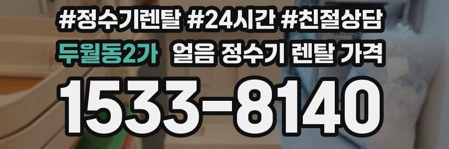 두월동2가 얼음 정수기 렌탈 가격