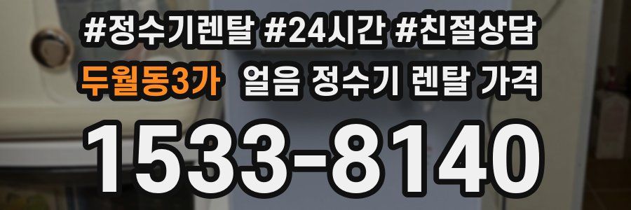 두월동3가 얼음 정수기 렌탈 가격