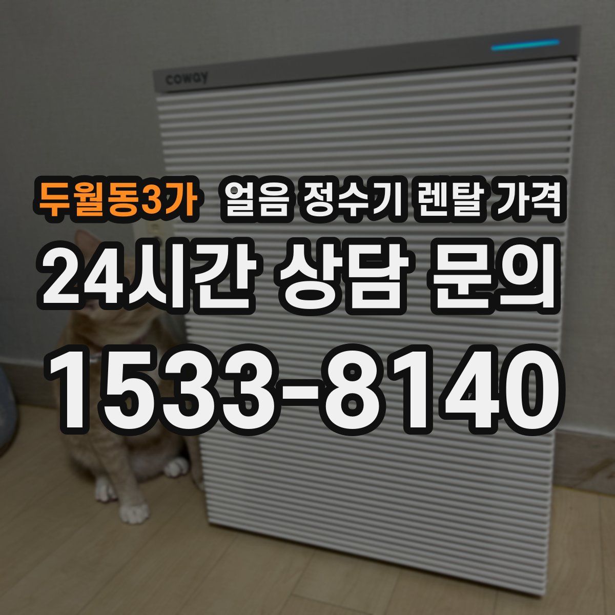 두월동3가 얼음 정수기 렌탈 가격