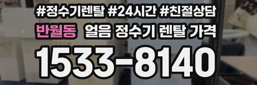 반월동 얼음 정수기 렌탈 가격