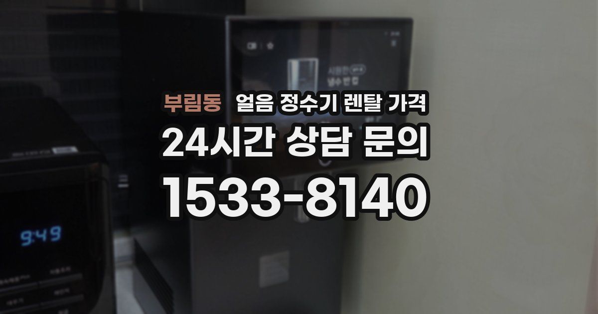 부림동 얼음 정수기 렌탈 가격