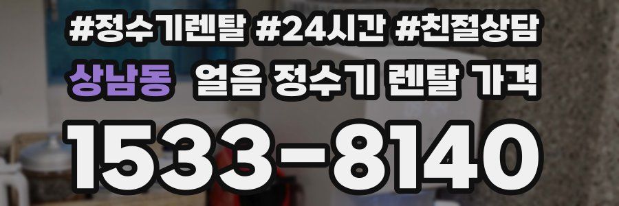 상남동 얼음 정수기 렌탈 가격