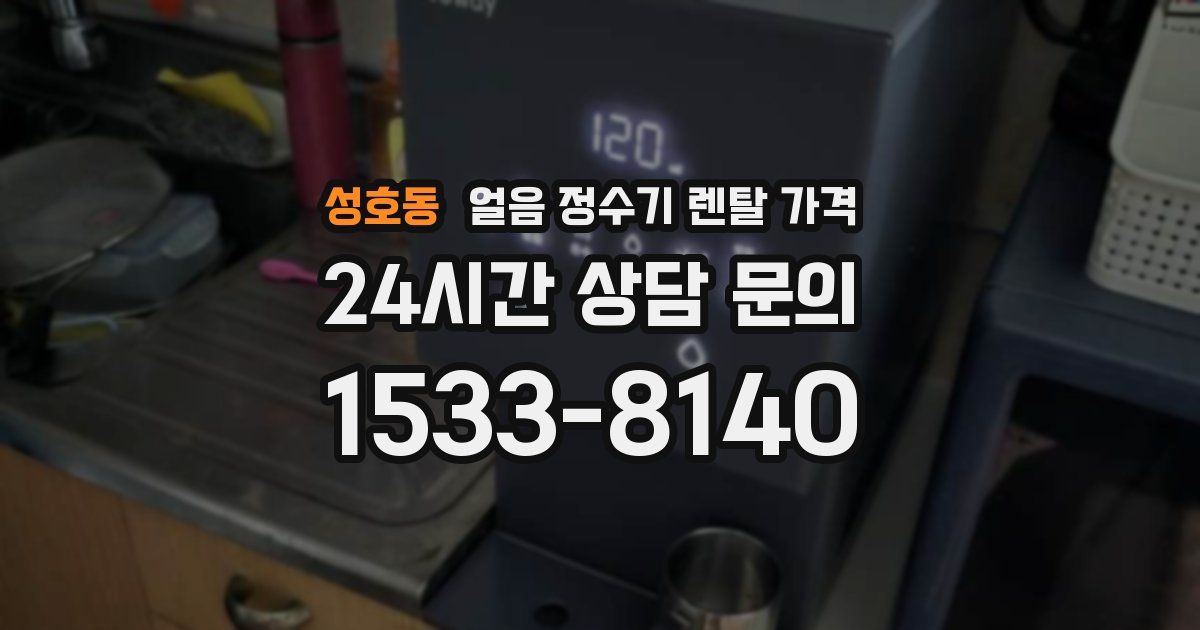 성호동 얼음 정수기 렌탈 가격