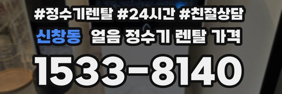 신창동 얼음 정수기 렌탈 가격