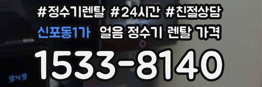 신포동1가 얼음 정수기 렌탈 가격