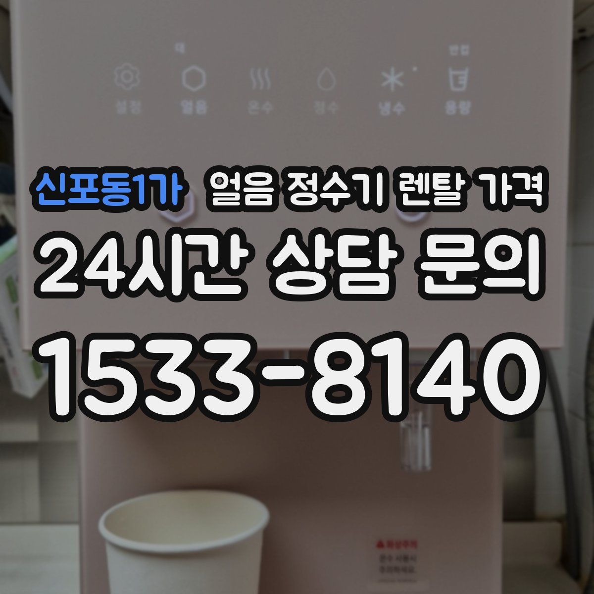 신포동1가 얼음 정수기 렌탈 가격