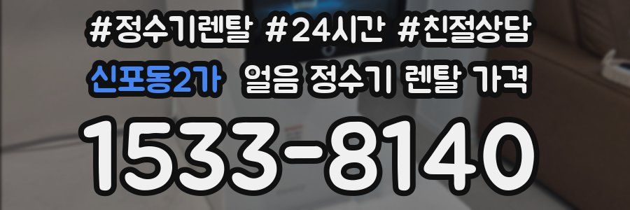 신포동2가 얼음 정수기 렌탈 가격