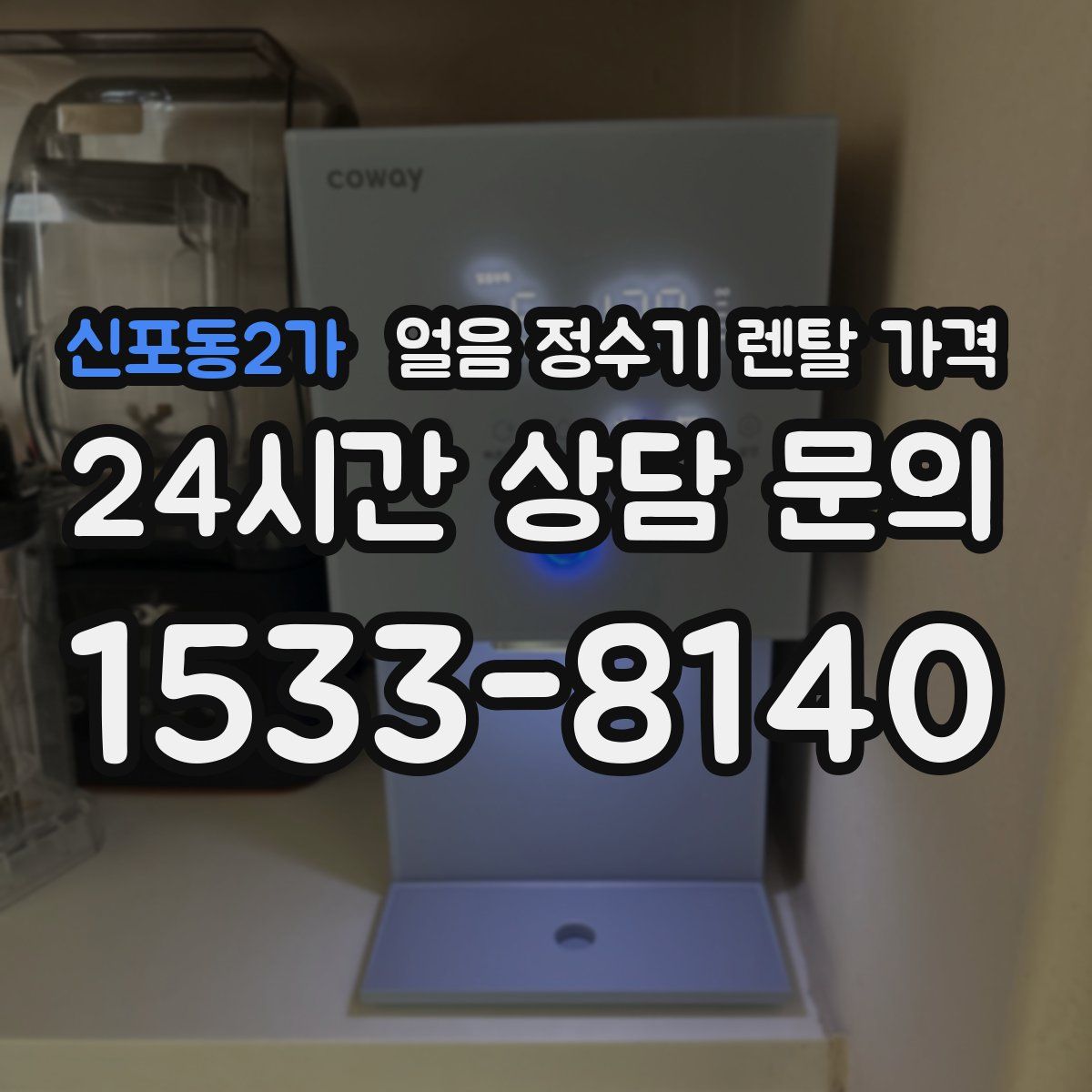 신포동2가 얼음 정수기 렌탈 가격