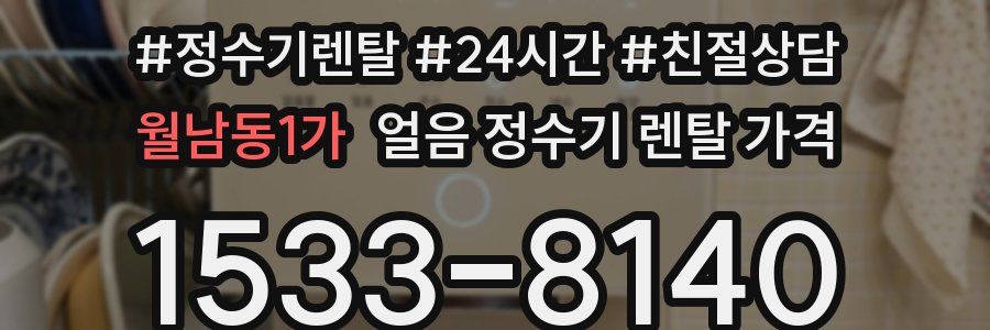 월남동1가 얼음 정수기 렌탈 가격