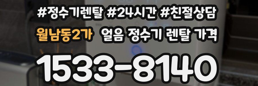 월남동2가 얼음 정수기 렌탈 가격