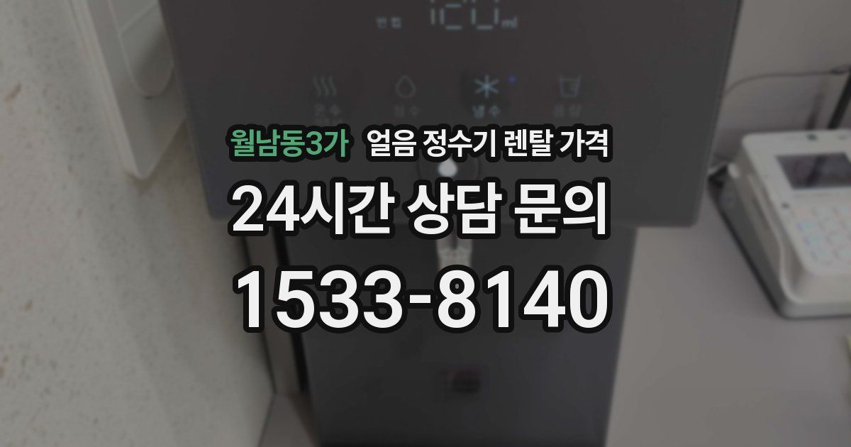 월남동3가 얼음 정수기 렌탈 가격