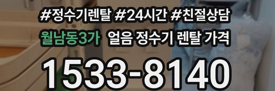 월남동3가 얼음 정수기 렌탈 가격