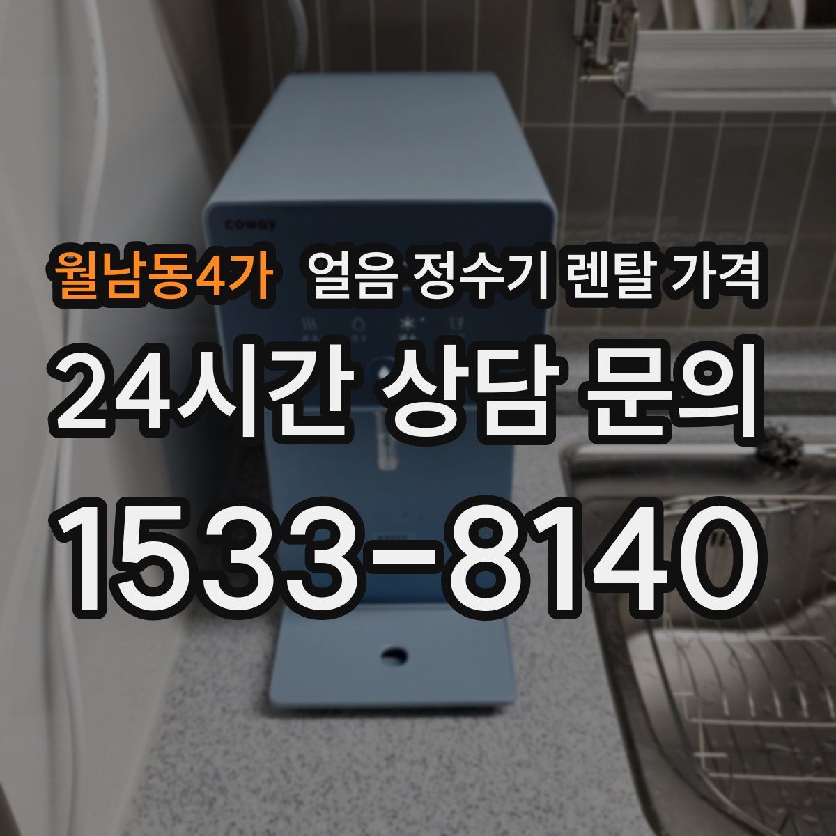 월남동4가 얼음 정수기 렌탈 가격