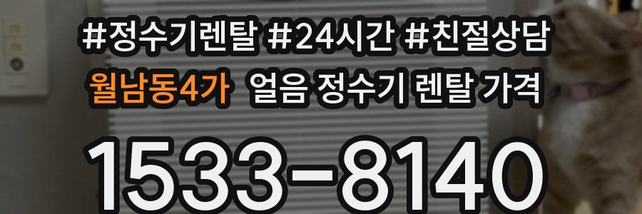 월남동4가 얼음 정수기 렌탈 가격