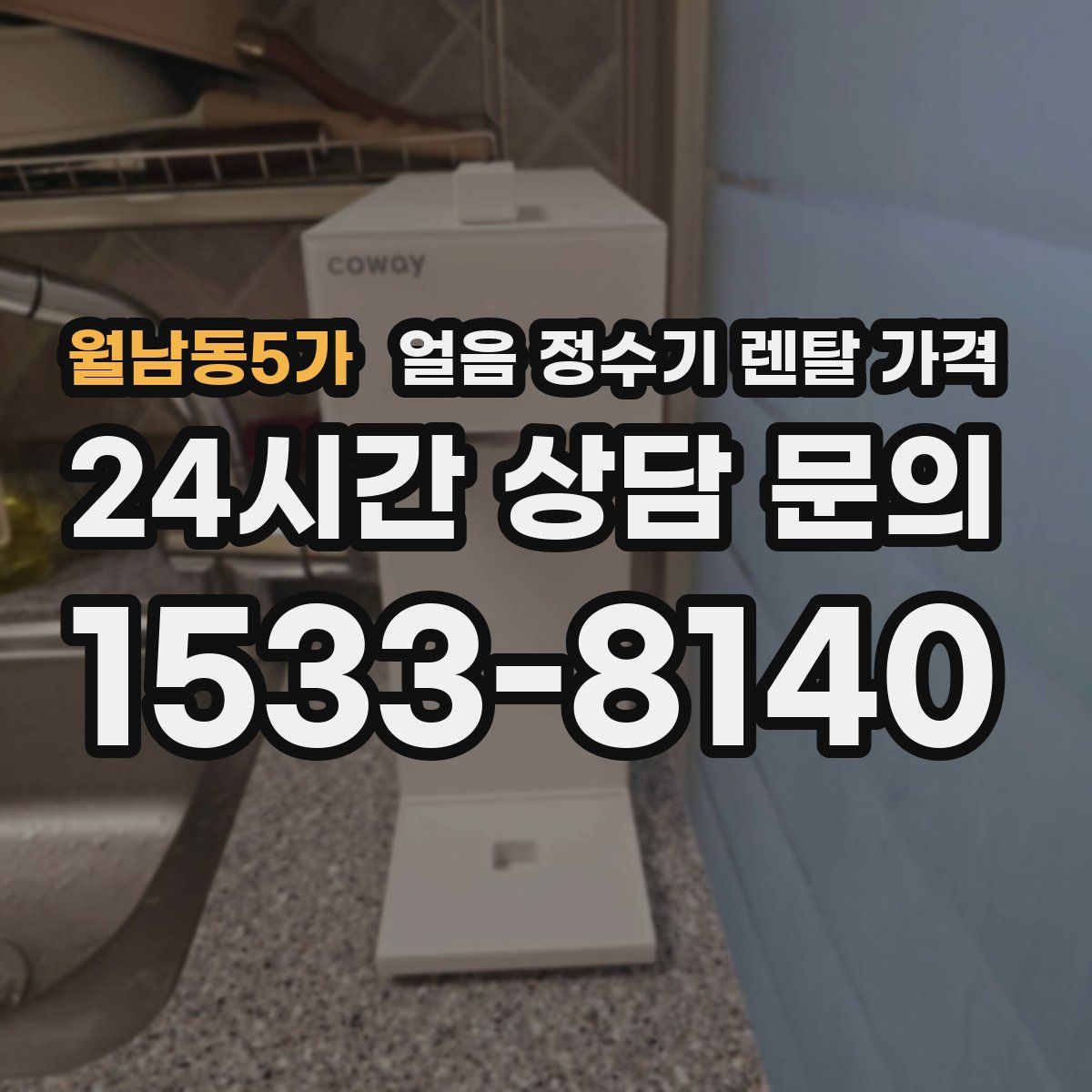 월남동5가 얼음 정수기 렌탈 가격