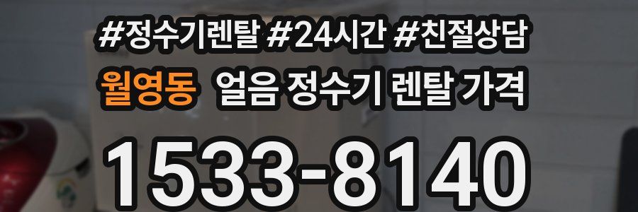 월영동 얼음 정수기 렌탈 가격