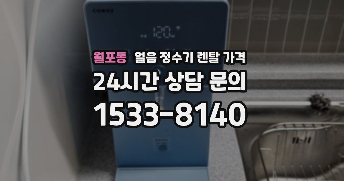 월포동 얼음 정수기 렌탈 가격