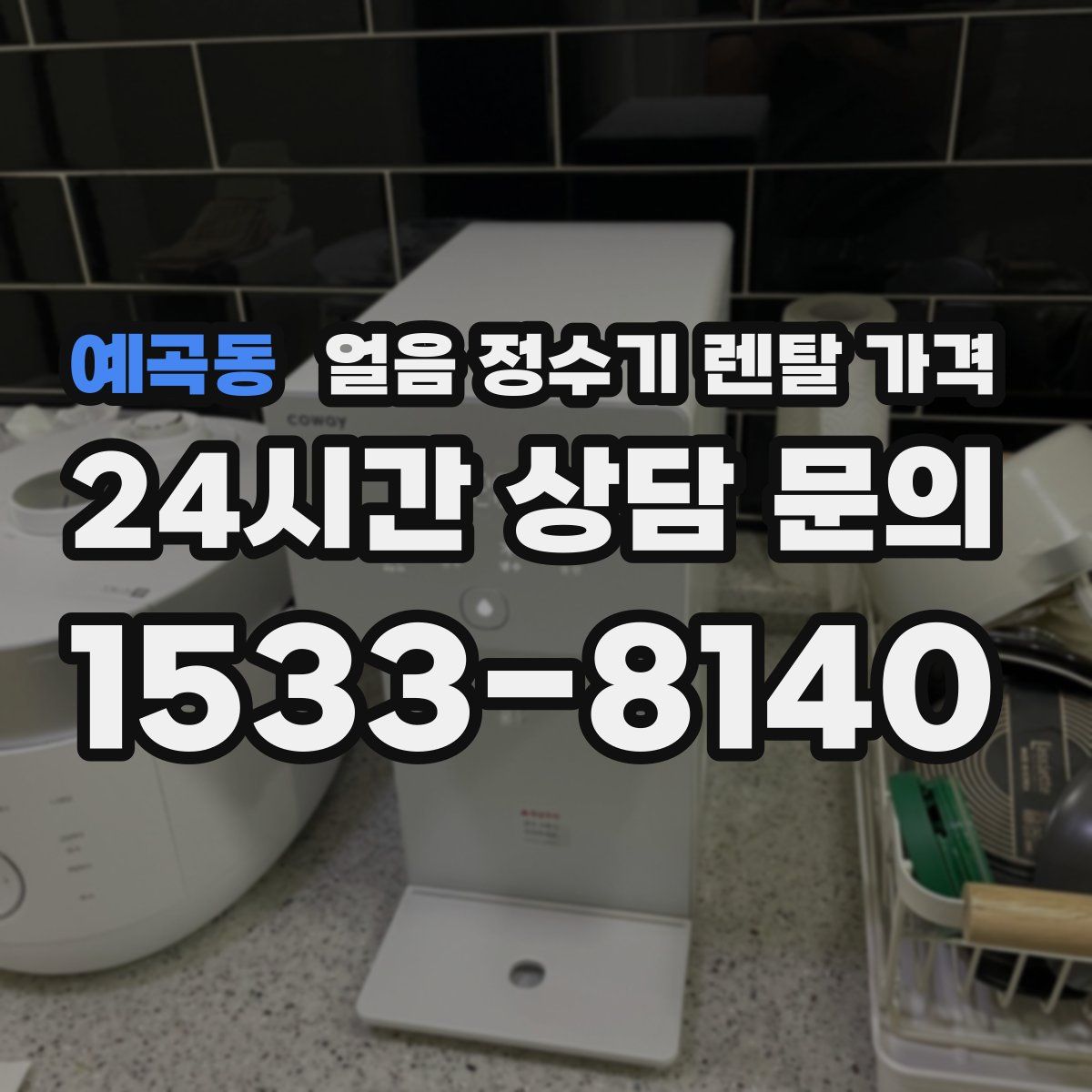 예곡동 얼음 정수기 렌탈 가격