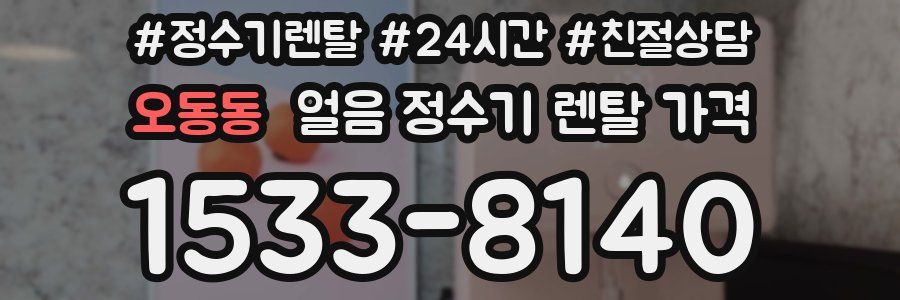 오동동 얼음 정수기 렌탈 가격