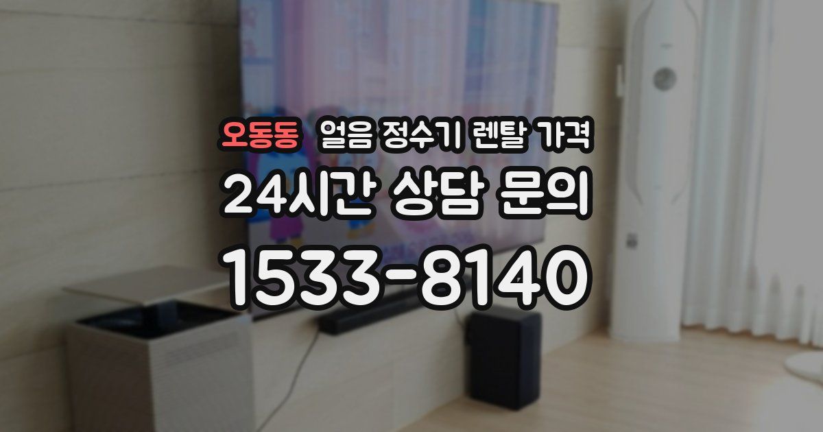 오동동 얼음 정수기 렌탈 가격