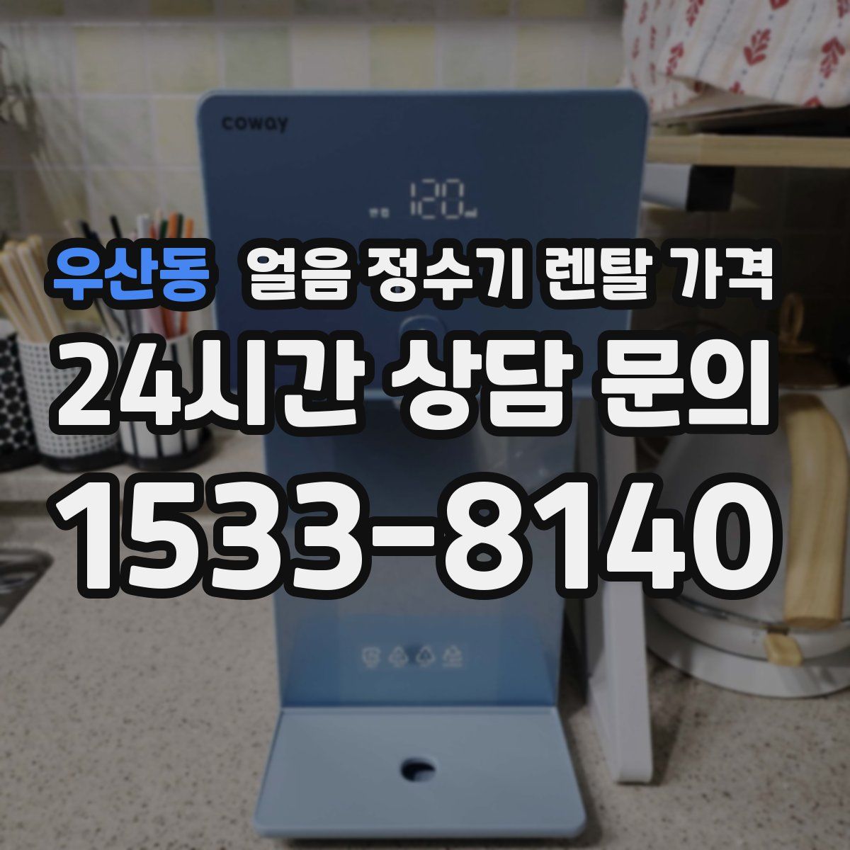 우산동 얼음 정수기 렌탈 가격