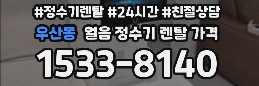 우산동 얼음 정수기 렌탈 가격