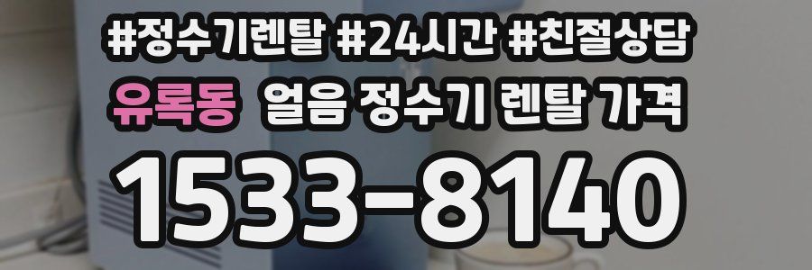 유록동 얼음 정수기 렌탈 가격