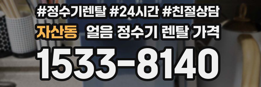 자산동 얼음 정수기 렌탈 가격