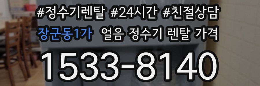장군동1가 얼음 정수기 렌탈 가격