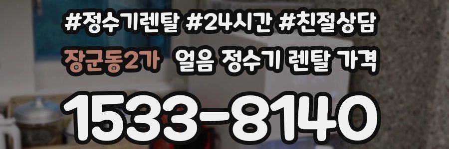 장군동2가 얼음 정수기 렌탈 가격