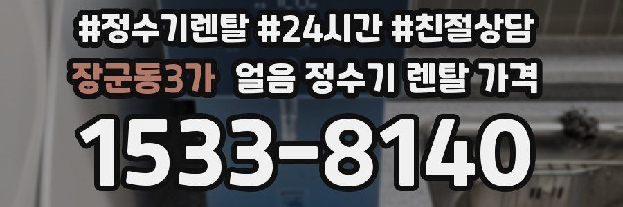 장군동3가 얼음 정수기 렌탈 가격