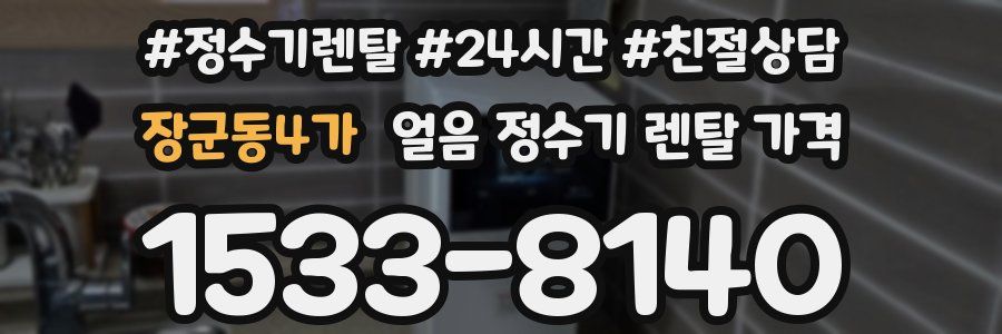 장군동4가 얼음 정수기 렌탈 가격