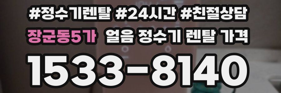 장군동5가 얼음 정수기 렌탈 가격