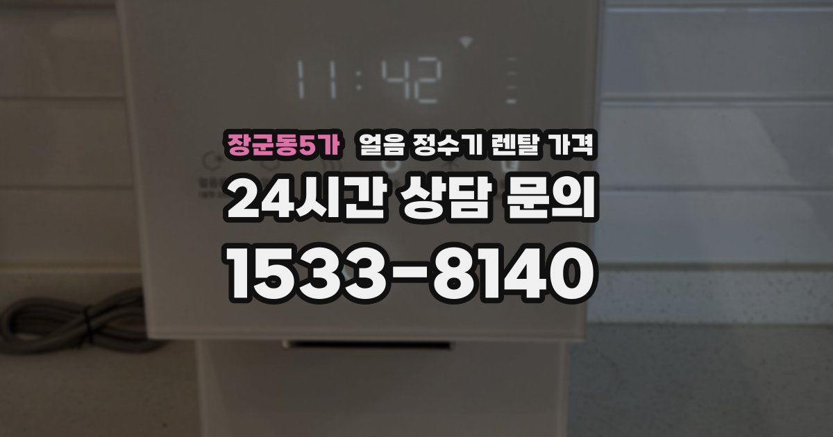 장군동5가 얼음 정수기 렌탈 가격