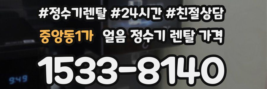 중앙동1가 얼음 정수기 렌탈 가격