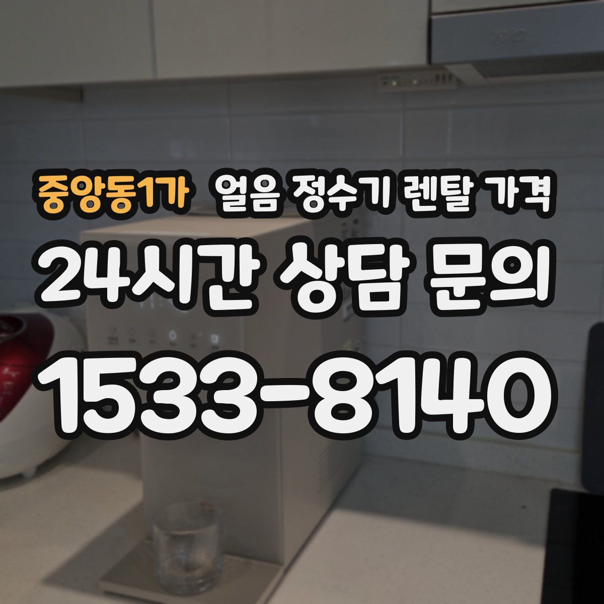 중앙동1가 얼음 정수기 렌탈 가격
