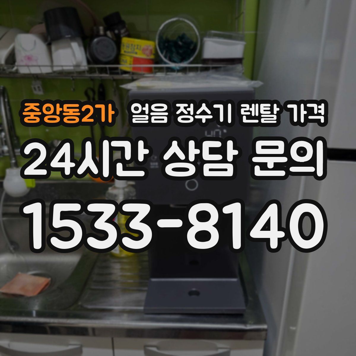 중앙동2가 얼음 정수기 렌탈 가격