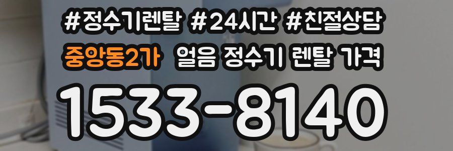 중앙동2가 얼음 정수기 렌탈 가격