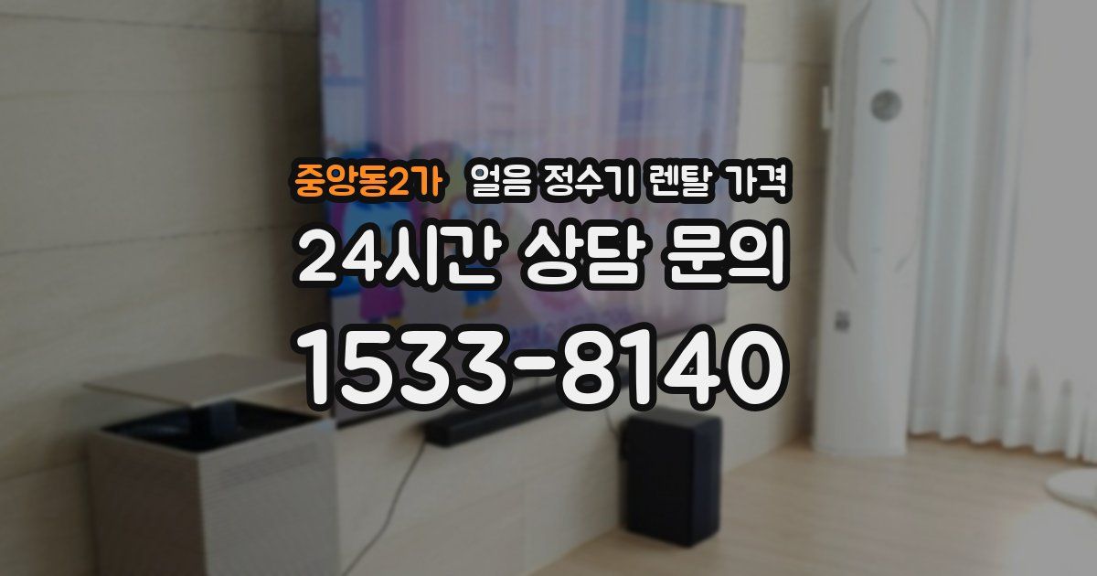 중앙동2가 얼음 정수기 렌탈 가격