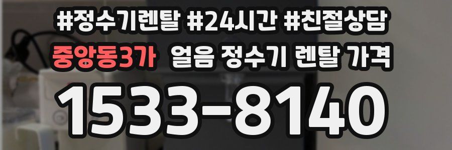중앙동3가 얼음 정수기 렌탈 가격