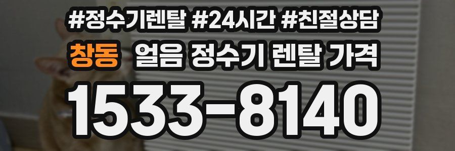 창동 얼음 정수기 렌탈 가격