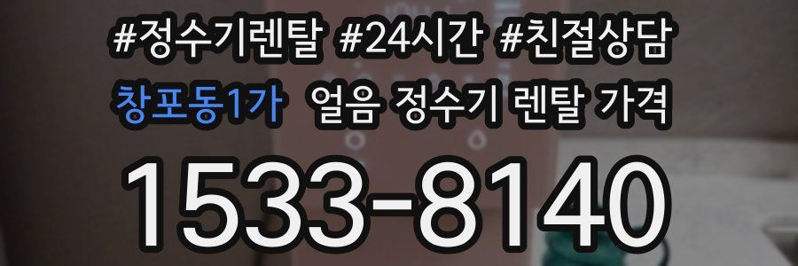 창포동1가 얼음 정수기 렌탈 가격