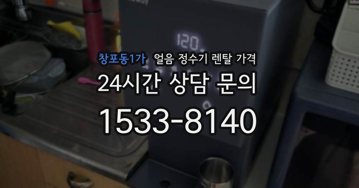 창포동1가 얼음 정수기 렌탈 가격