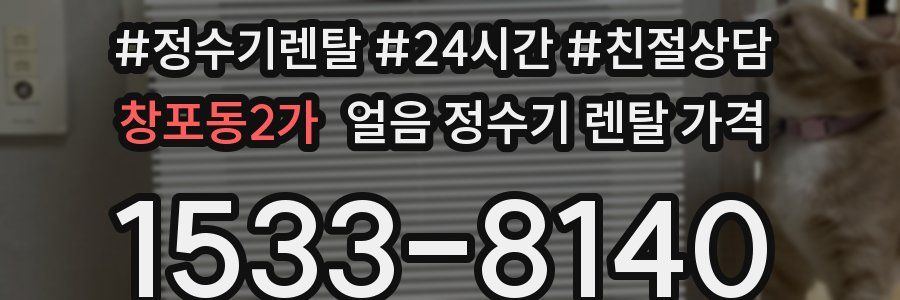 창포동2가 얼음 정수기 렌탈 가격