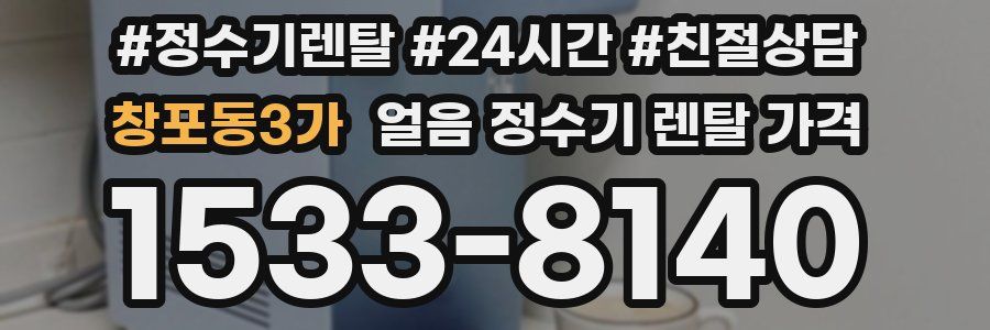 창포동3가 얼음 정수기 렌탈 가격