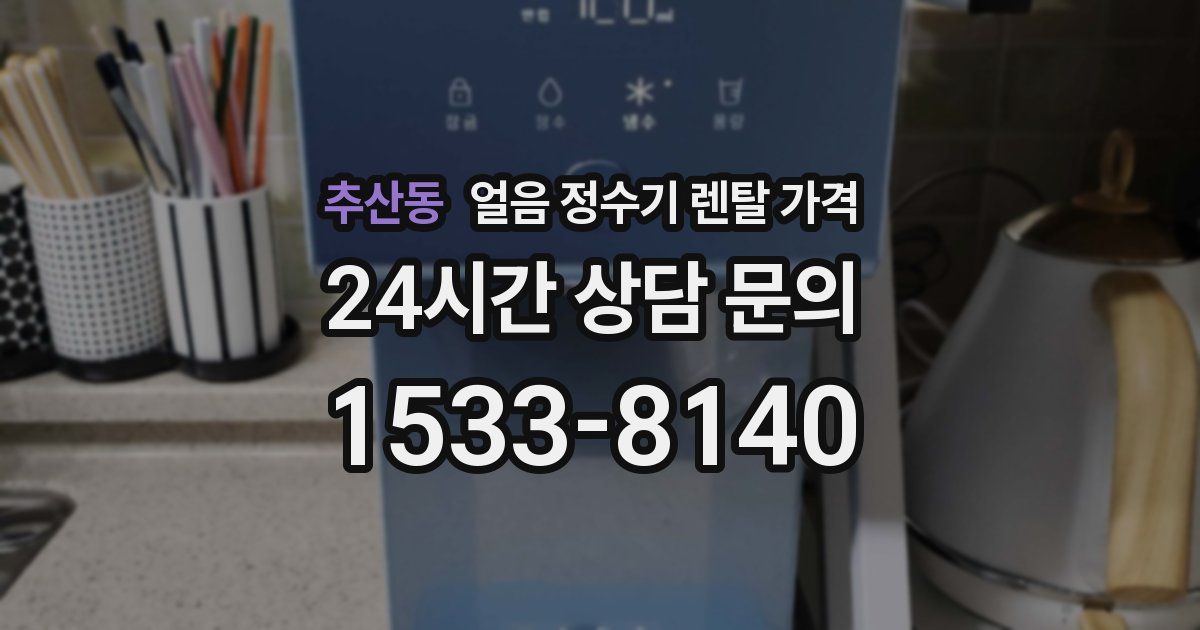 추산동 얼음 정수기 렌탈 가격